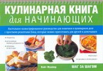 Книга Кулинарная книга для начинающих
