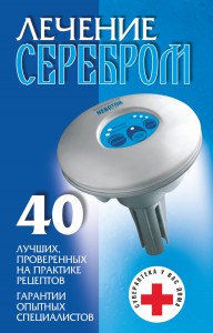 Книга Лечение серебром
