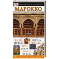 Книга Марокко. Иллюстрированный путеводитель