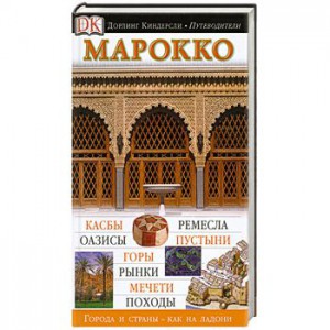 Книга Марокко. Иллюстрированный путеводитель