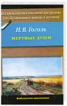 Книга Мертвые души