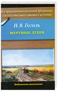 Книга Мертвые души
