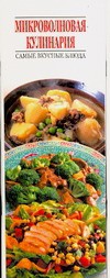 Книга Микроволновая кулинария