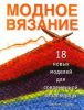 Книга Модное вязание