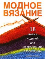 Книга Модное вязание