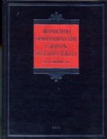 Книга Морфемно-орфографический словарь русского языка