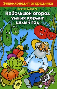 Книга Небольшой огород умных кормит целый год. Энциклопедия огородника