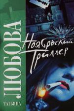 Книга Ноябрьский триллер