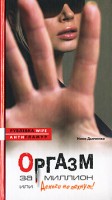 Книга Оргазм за миллион, или Деньги не пахнут
