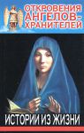 Книга Откровения Ангелов-Хранителей: Истории из жизни