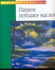 Книга Пишем пейзажи маслом
