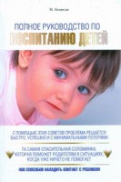 Книга Полное руководство по воспитанию детей