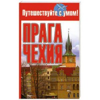Книга Прага. Чехия