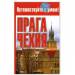 Книга Прага. Чехия
