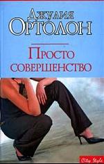 Книга Просто совершенство