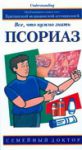 Книга Псориаз. Все, что нужно знать