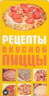 Книга Рецепты вкусной пиццы