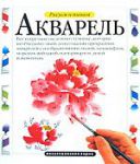 Книга Рисуем и пишем. Акварель
