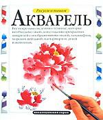 Книга Рисуем и пишем. Акварель