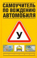 Книга Самоучитель по вождению автомобиля