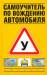 Книга Самоучитель по вождению автомобиля