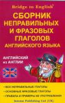 Книга Сборник неправильных и фразовых глаголов английского языка