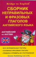 Книга Сборник неправильных и фразовых глаголов английского языка