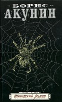 Книга Шпионский роман