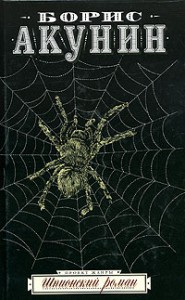 Книга Шпионский роман