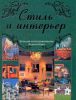 Книга Стиль и интерьер