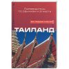 Книга Таиланд. Путеводитель по обычаям и этикету