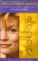 Книга Тайны китайского искусства чтения по лицу