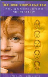 Книга Тайны китайского искусства чтения по лицу