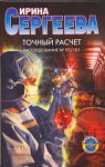 Книга Точный расчет. Расследование №97/101