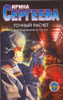 Книга Точный расчет. Расследование №97/101