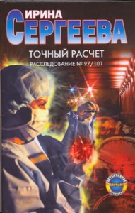 Книга Точный расчет. Расследование №97/101