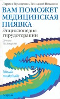 Книга Вам поможет медицинская пиявка. Энциклопедия гирудотерапии