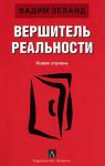 Книга Вершитель реальности