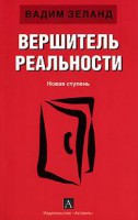 Книга Вершитель реальности