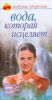Книга Вода, которая исцеляет
