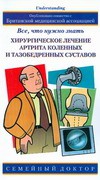 Книга Хирургическое лечение артрита коленных и тазобедренных суставов