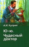 Книга Ю-ю. Чудесный доктор