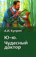 Книга Ю-ю. Чудесный доктор