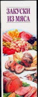 Книга Закуски из мяса