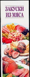 Книга Закуски из мяса
