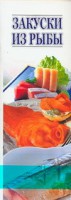 Книга Закуски из рыбы