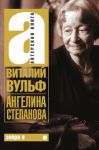 Книга Ангелина Степанова