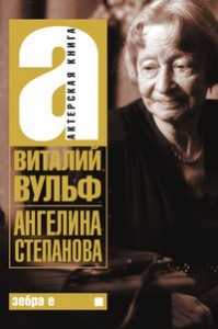 Книга Ангелина Степанова