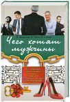 Книга Чего хотят мужчины