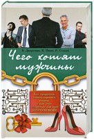 Книга Чего хотят мужчины